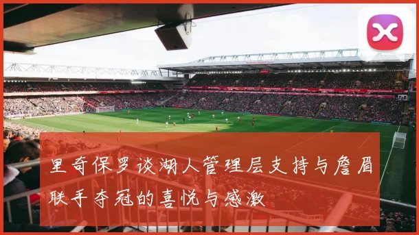 里奇保罗谈湖人管理层支持与詹眉联手夺冠的喜悦与感激