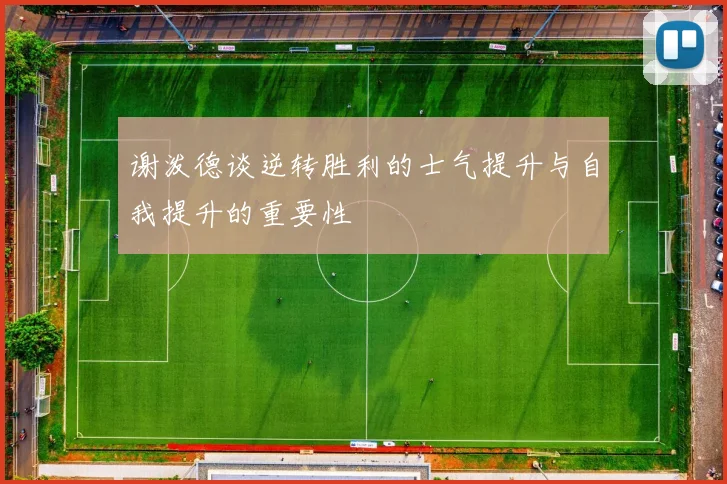 谢泼德谈逆转胜利的士气提升与自我提升的重要性