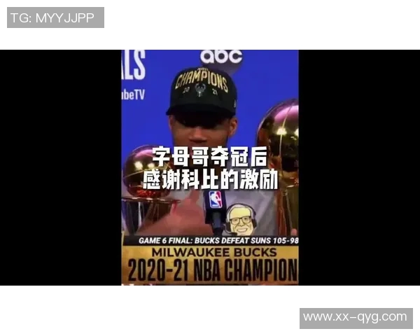 字母哥分享科比教诲坚持固执成就自我突破与成功